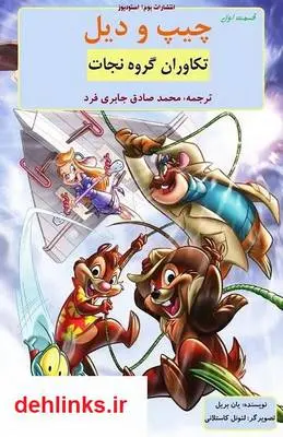دانلود pdf کتاب چیپ و دیل - تکاوران نجات 1 والت دیزنی