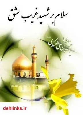 دانلود pdf کتاب سلام بر شهید غریب عشق امام حسن عسکری علیه السلام زهرا خوش نظر