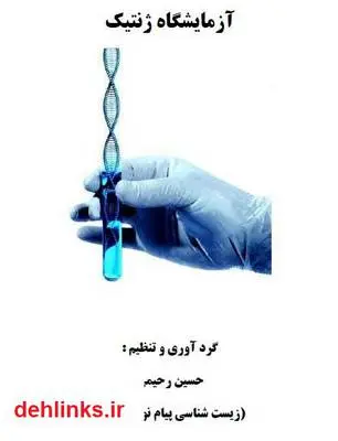 دانلود pdf کتاب آزمایشگاه ژنتیک حسین رحیمی