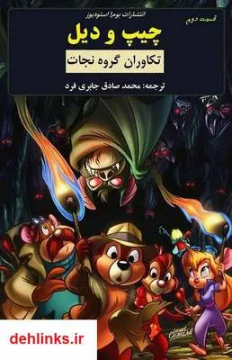 دانلود pdf کتاب چیپ و دیل - تکاوران نجات 2 والت دیزنی