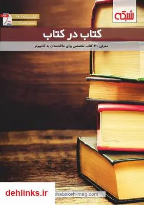 دانلود pdf کتاب الکترونیکی در کتاب ماهنامه شبکه
