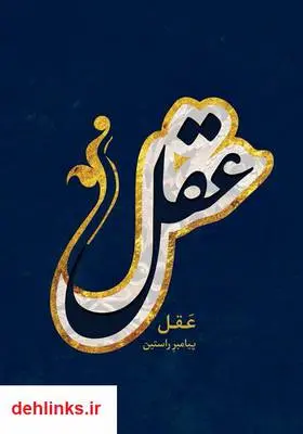 دانلود pdf کتاب عقل، پیامبر راستین غلامعلی ملول