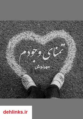 دانلود pdf کتاب رمان تمنای وجودم
