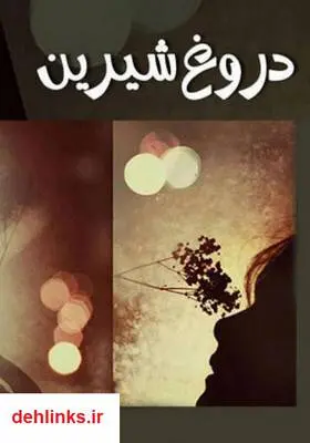 دانلود pdf کتاب رمان دروغ شیرین