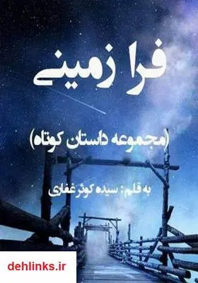 دانلود pdf کتاب فرازمینی سیده کوثر غفاری