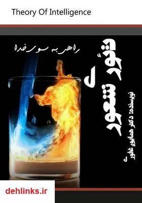 دانلود pdf کتاب تئوری شعور همایون غفوری