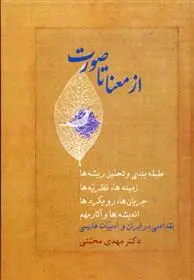 دانلود pdf کتاب از معنا تا صورت مهدی محبتی