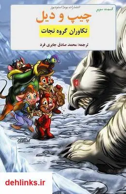 دانلود pdf کتاب چیپ و دیل - تکاوران نجات 3 والت دیزنی