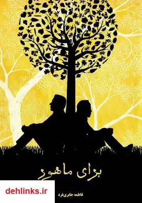 دانلود pdf کتاب رمان برای ماهور فاطمه جابری فرد