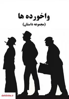 دانلود pdf کتاب واخورده‌ها
