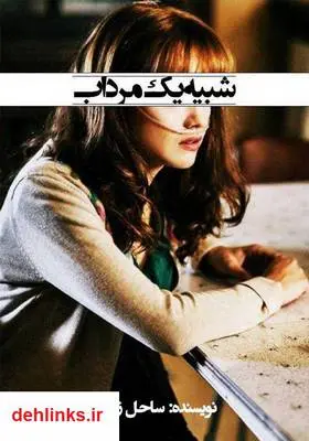دانلود pdf کتاب رمان شبیه یک مرداب ساحل زندی