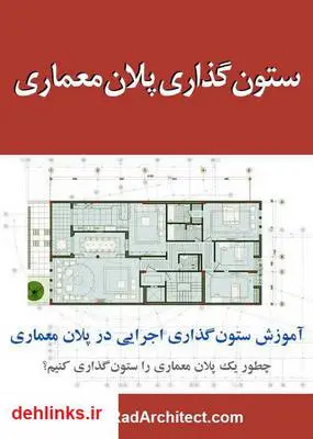 دانلود pdf کتاب آموزش ستون گذاری پلان معماری امیر صفائی راد