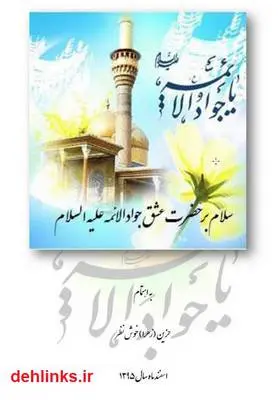 دانلود pdf کتاب سلام بر حضرت عشق جوادالائمه علیه السلام زهرا خوش نظر