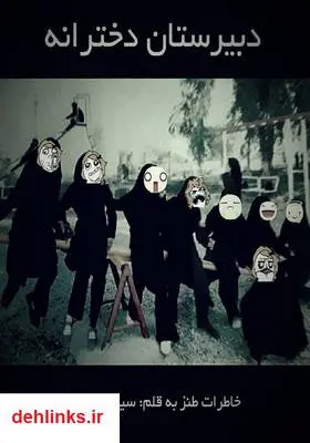 دانلود pdf کتاب دبیرستان دخترانه سیده کوثر غفاری