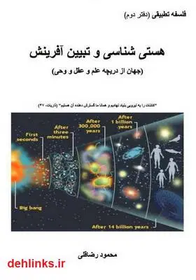 دانلود pdf کتاب هستی شناسی و تبیین آفرینش محمود رضاقلی