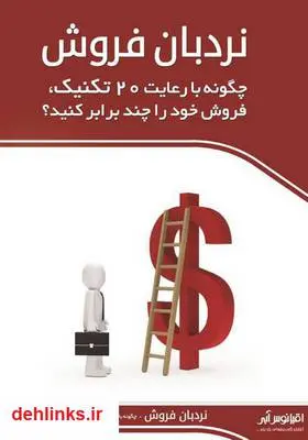 دانلود pdf کتاب 20 تکنیک کاربردی برای افزایش فروش هادی احمدی