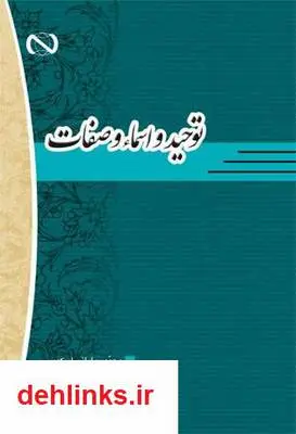 دانلود pdf کتاب توحید اسماء و صفات محمد بیابانی اسکویی