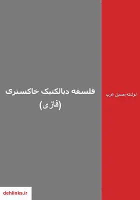 دانلود pdf کتاب فلسفه دیالکتیک خاکستری (فازی) حسین عرب