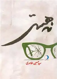 دانلود pdf کتاب نه هستی سیدحسین طاهری