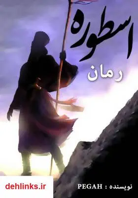 دانلود pdf کتاب رمان اسطوره