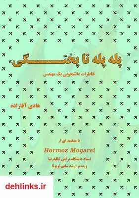 دانلود pdf کتاب پله پله تا پختگی؛ خاطرات دانشجویی یک مهندس هادی آقازاده