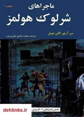 دانلود pdf کتاب ماجراهای شرلوک هولمز - شماره ۱ سر آرتور کانن دویل