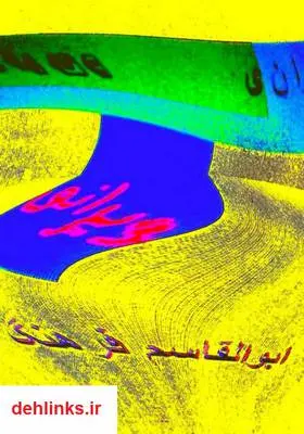 دانلود pdf کتاب رمان ویرانی ابوالقاسم فرهنگ