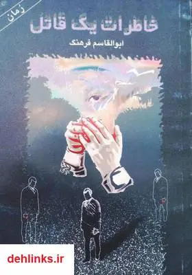 دانلود pdf کتاب رمان خاطرات یک قاتل ابوالقاسم فرهنگ