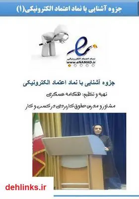 دانلود pdf کتاب آموزشی آشنایی با نماد اعتماد الکترونیکی هنگامه عسگری