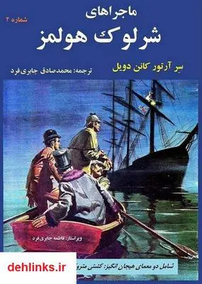 دانلود pdf کتاب ماجراهای شرلوک هولمز - شماره 2 سر آرتور کانن دویل