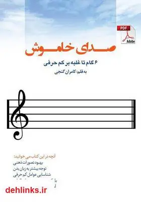 دانلود pdf کتاب صدای خاموش - 6 گام تا غلبه بر کم حرفی کامران گنجی