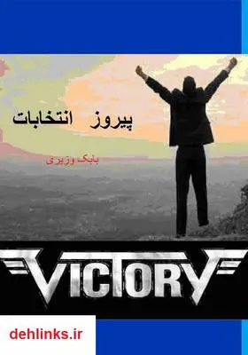 دانلود pdf کتاب راهنمای عملی برای پیروزی در انتخابات بابک وزیری