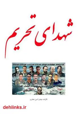 دانلود pdf کتاب شهدای تحریم مهدی امین جعفری