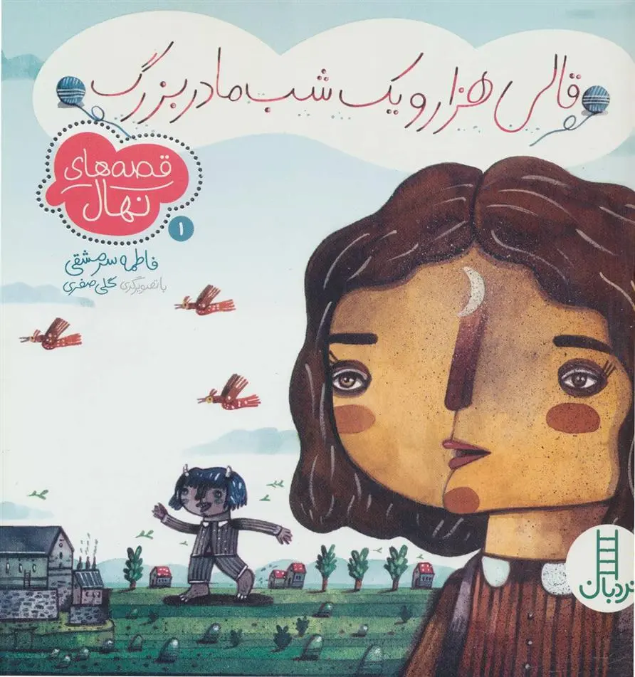 دانلود pdf کتاب قالی هزار و یک شب مادربزرگ فاطمه سرمشقی