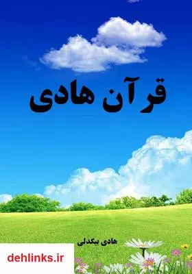 دانلود pdf کتاب قرآن هادی هادی بیگدلی