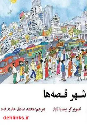 دانلود pdf کتاب شهر قصه ها روکمینی بانرجی