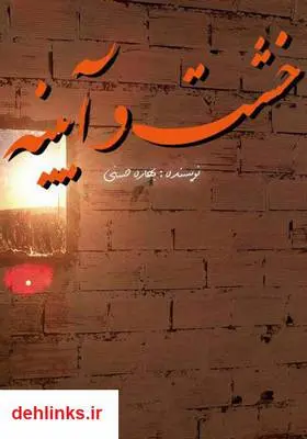 دانلود pdf کتاب رمان خشت و آیینه بهاره حسنی