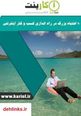 دانلود pdf کتاب 10 اشتباه بزرگ در راه اندازی کسب و کار اینترنتی مهدی سلیمان زاده
