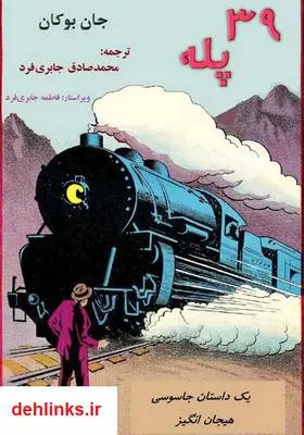 دانلود pdf کتاب 39 پله جان بوکان