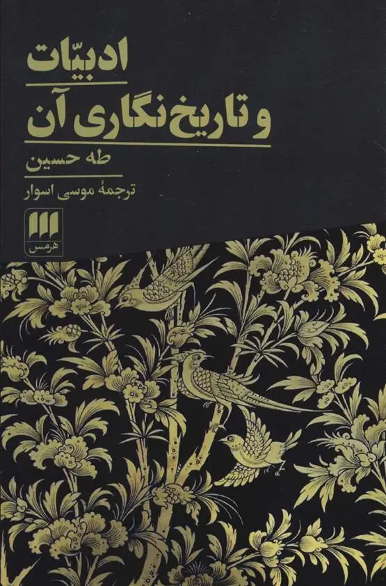 خرید و قیمت کتاب ادبیات و تاریخ نگاری آن اثر طه حسین