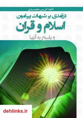 دانلود pdf کتاب در آمدی بر پیرامون شبهات اسلام و قرآن و پاسخ به آن ها ادریس محمدی
