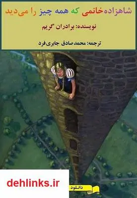 دانلود pdf کتاب شاهزاده خانمی که همه چیز را میدید برادران گریم