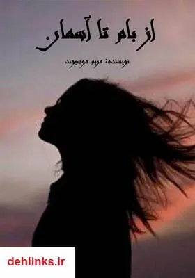 دانلود pdf کتاب رمان از بام تا آسمان مریم موسیوند
