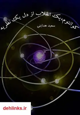دانلود pdf کتاب کوانتوم، یک انقلاب از دل یک نظریه سعید هدایتی