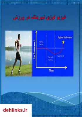 دانلود pdf کتاب فیزیولوژی تیپرینگ در ورزش مهدی آصفی