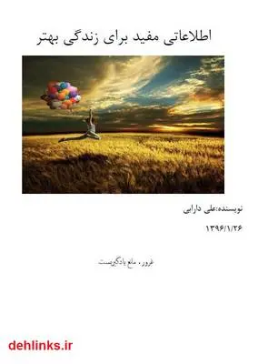 دانلود pdf کتاب اطلاعاتی مفید برای زندگی بهتر علی دارابی
