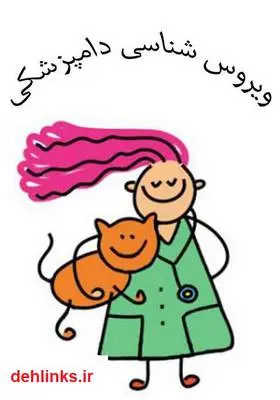 دانلود pdf کتاب ویروس شناسی دامپزشکی هادی پورتقی