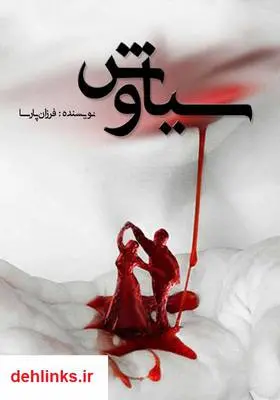 دانلود pdf کتاب رمان سیاوش فرزان پارسافرد