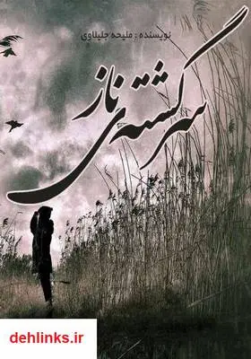 دانلود pdf کتاب رمان سرگشته‌ی ناز ملیحه جلیلاوی