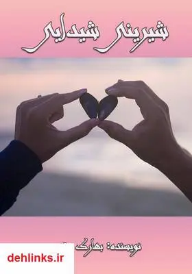 دانلود pdf کتاب رمان شیرینی شیدایی بهارک مقدم